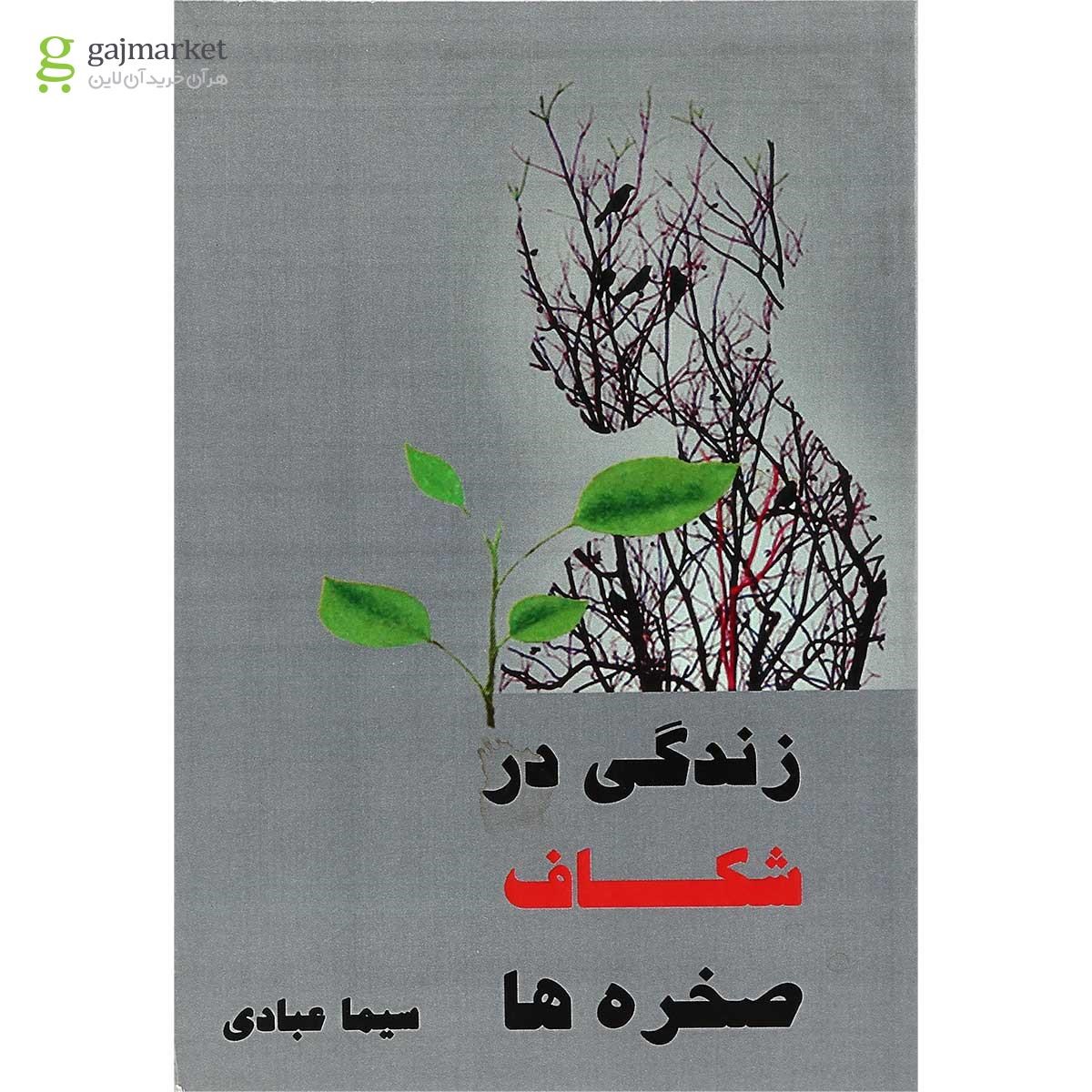 تصویر از کتاب زندگی در شکاف صخره ها