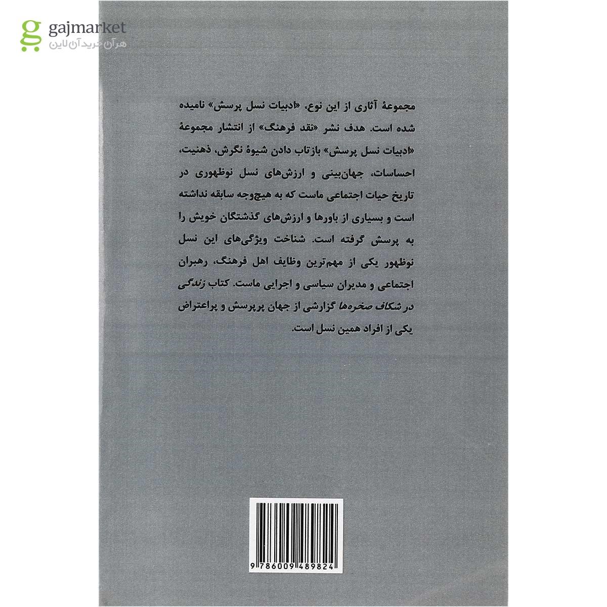 تصویر از کتاب زندگی در شکاف صخره ها