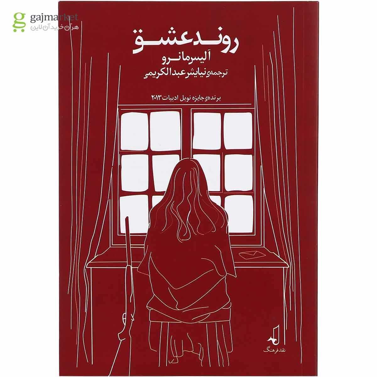 تصویر از کتاب روند عشق
