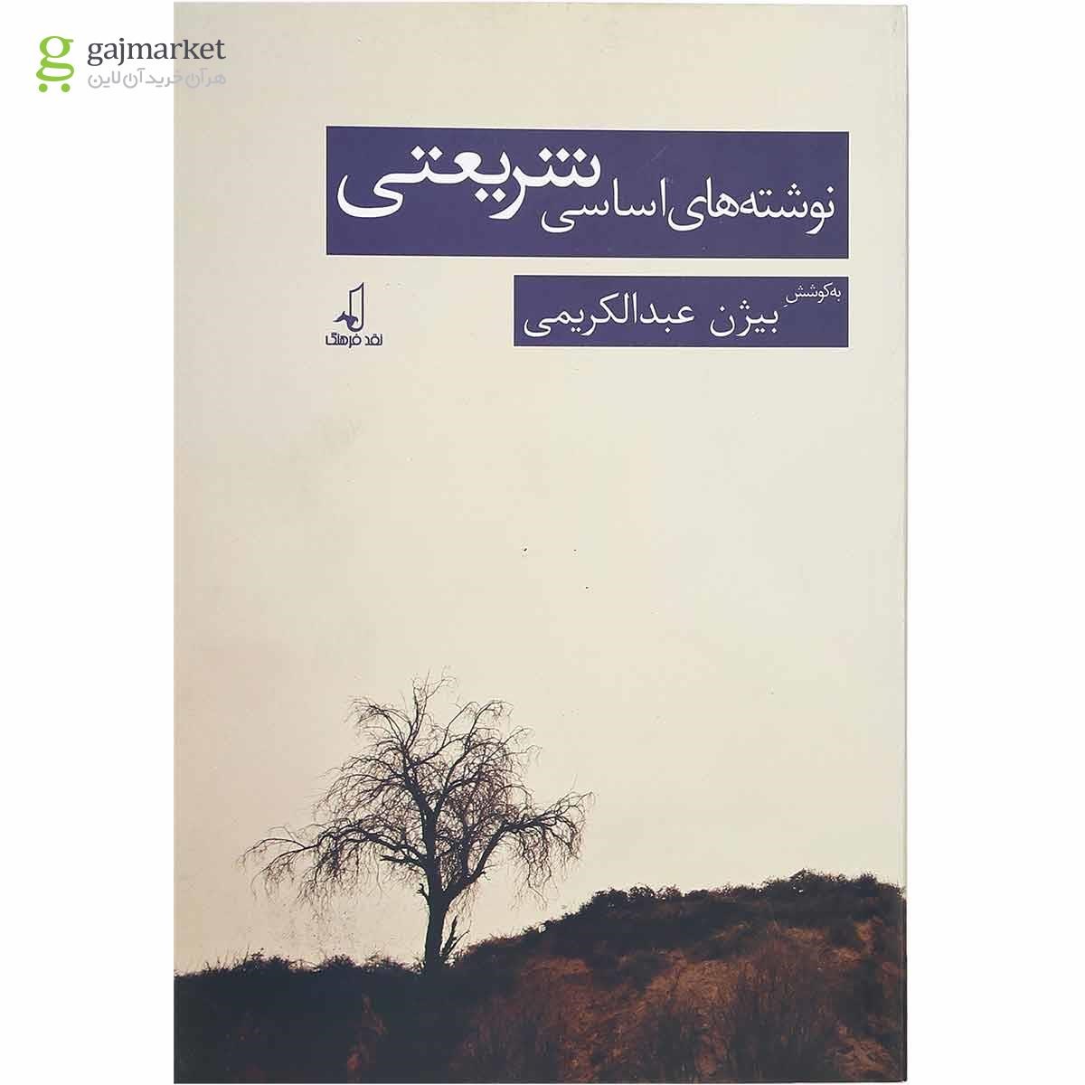 تصویر از کتاب نوشته های اساسی شریعتی 