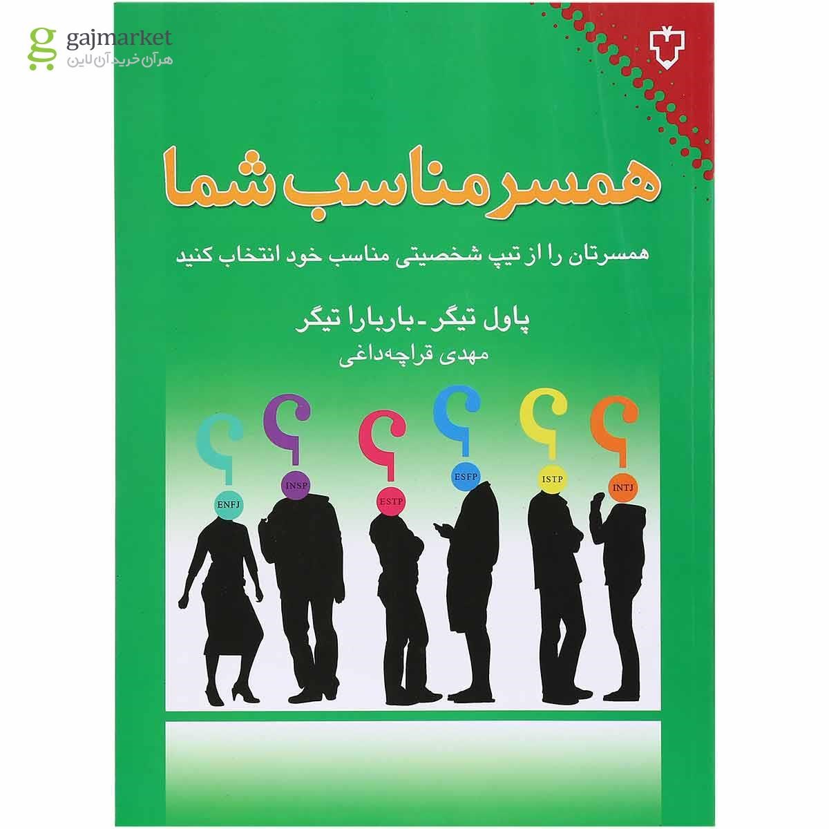 تصویر از کتاب همسر مناسب شما