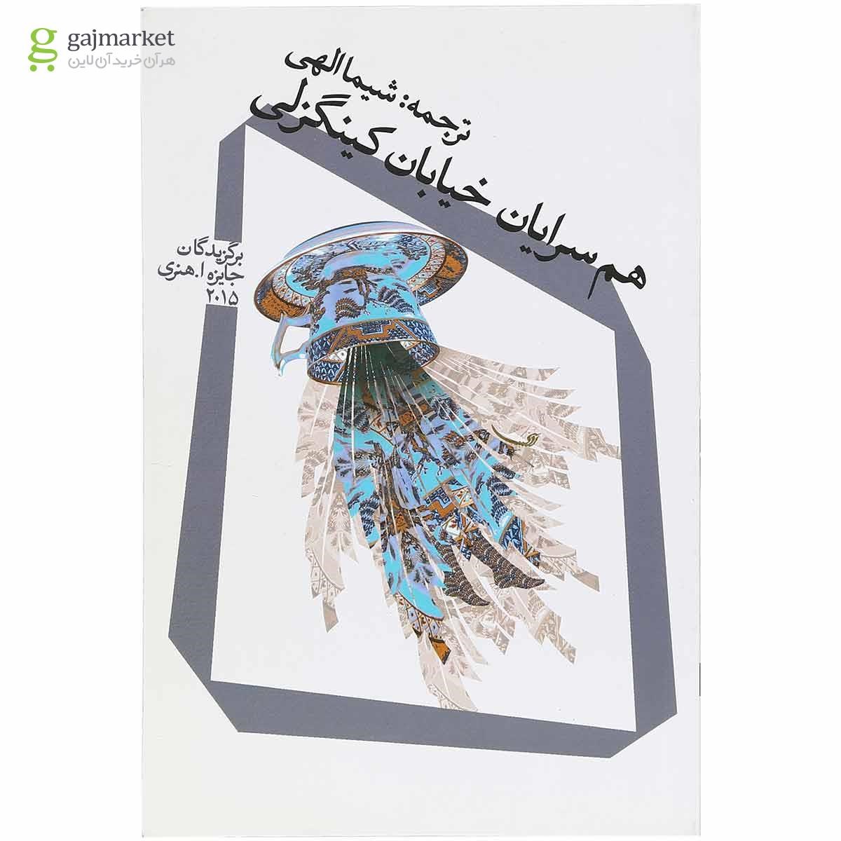 تصویر از کتاب هم سرایان خیابان کینگزلی 