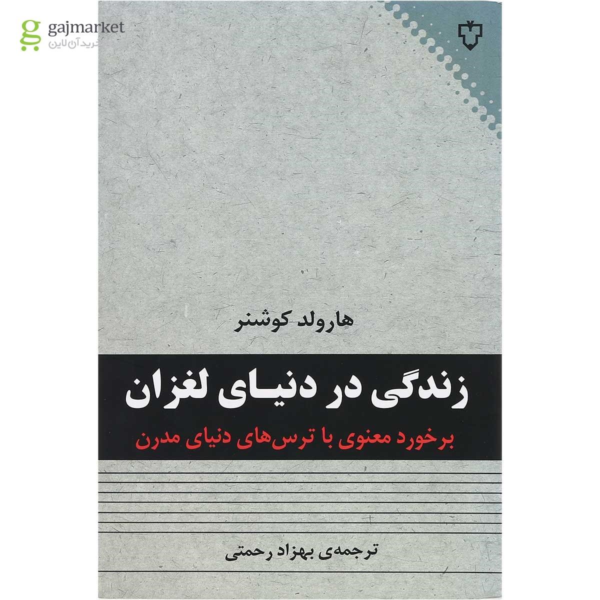 تصویر از کتاب زندگی در دنیای لغزان