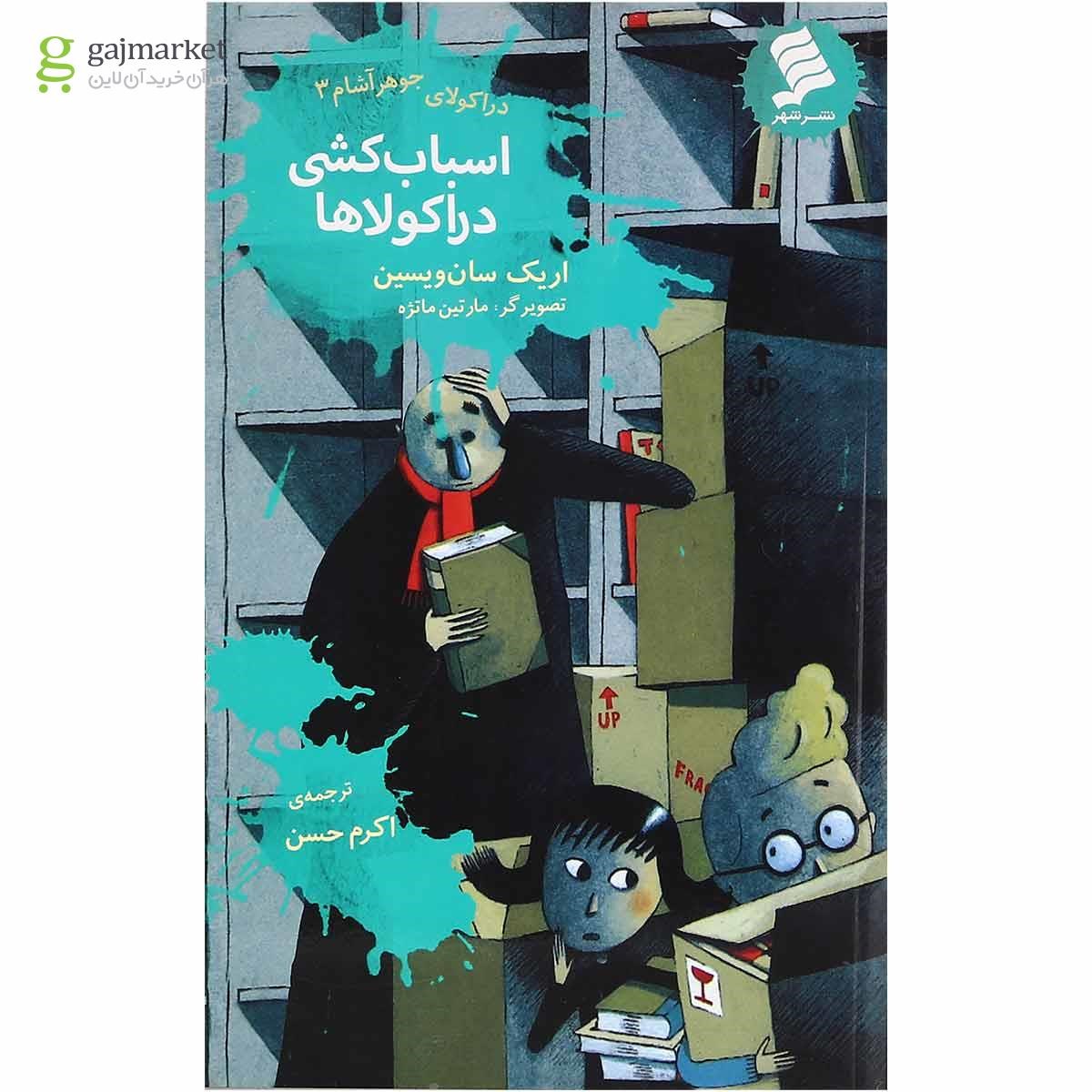 تصویر از کتاب اسباب کشی دراکولاها مجموعه دراکولای جوهرآشام جلد 3