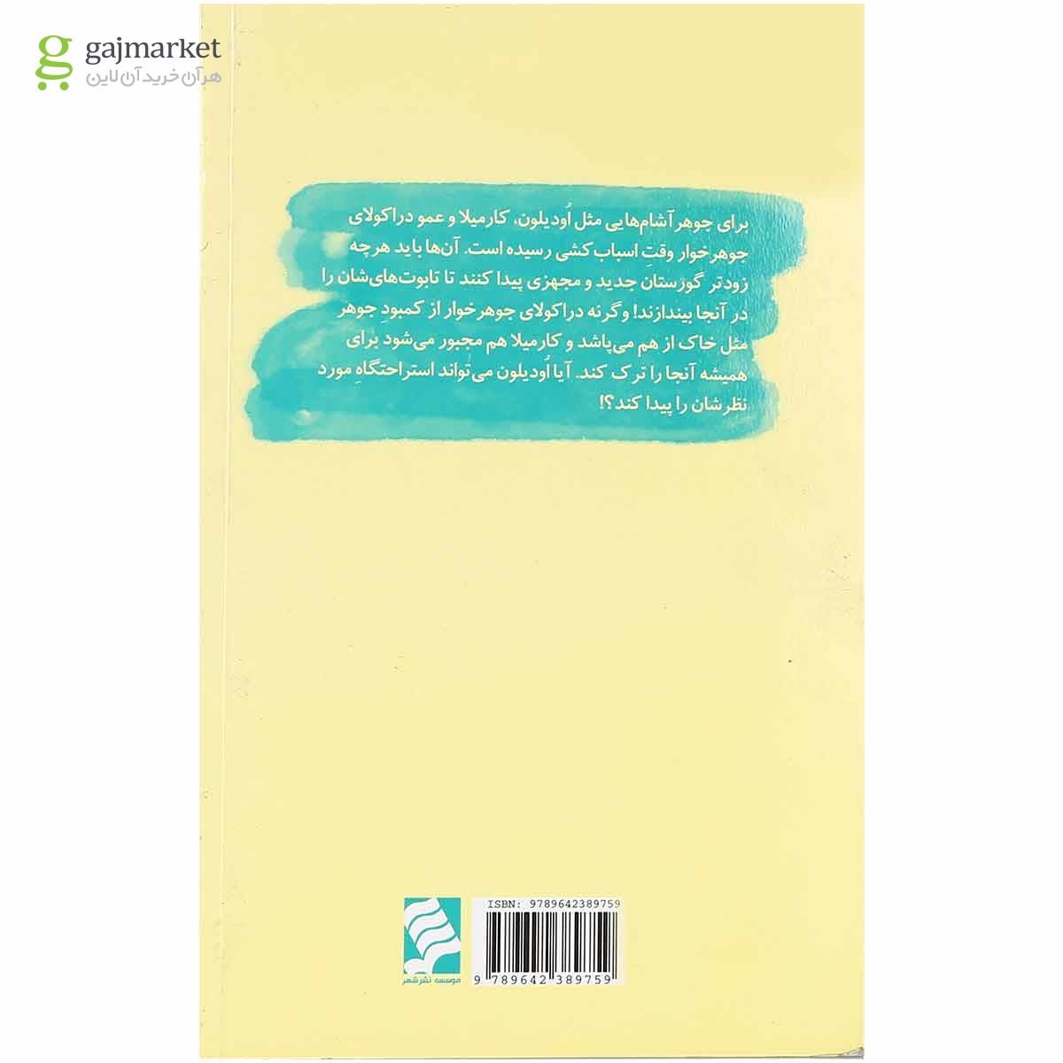 تصویر از کتاب اسباب کشی دراکولاها مجموعه دراکولای جوهرآشام جلد 3