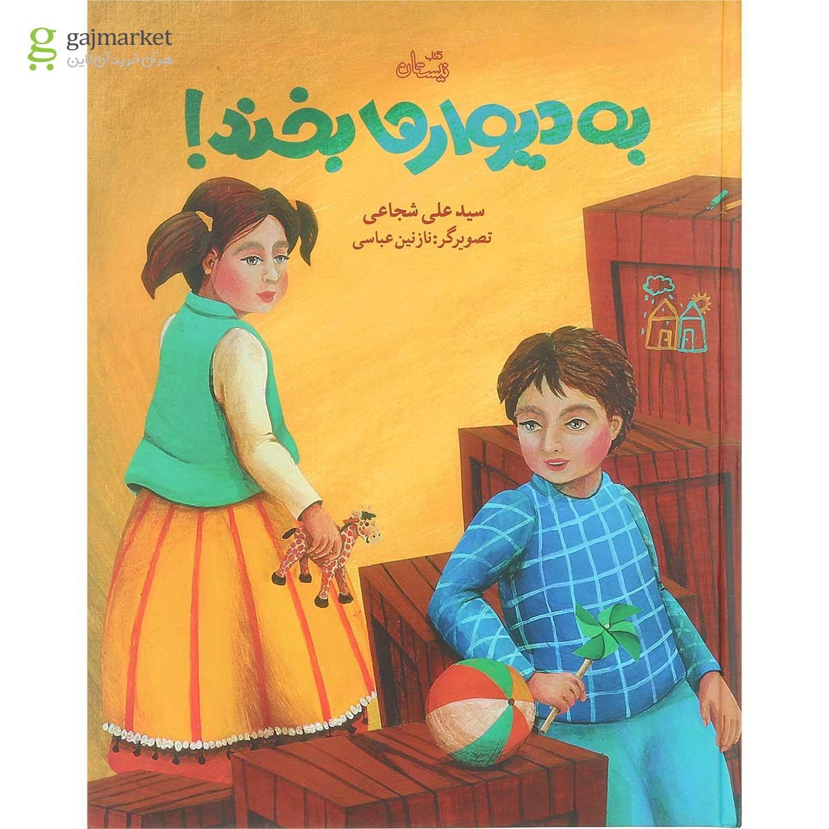تصویر از کتاب به دیوارها بخند