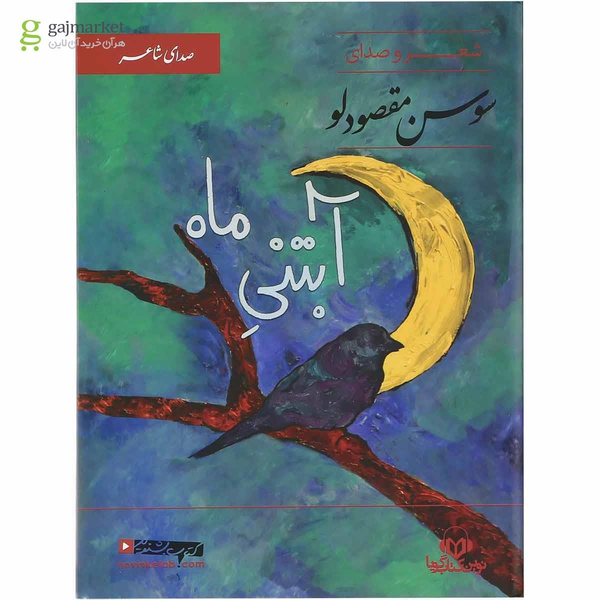 تصویر از لوح فشرده آبتنی ماه