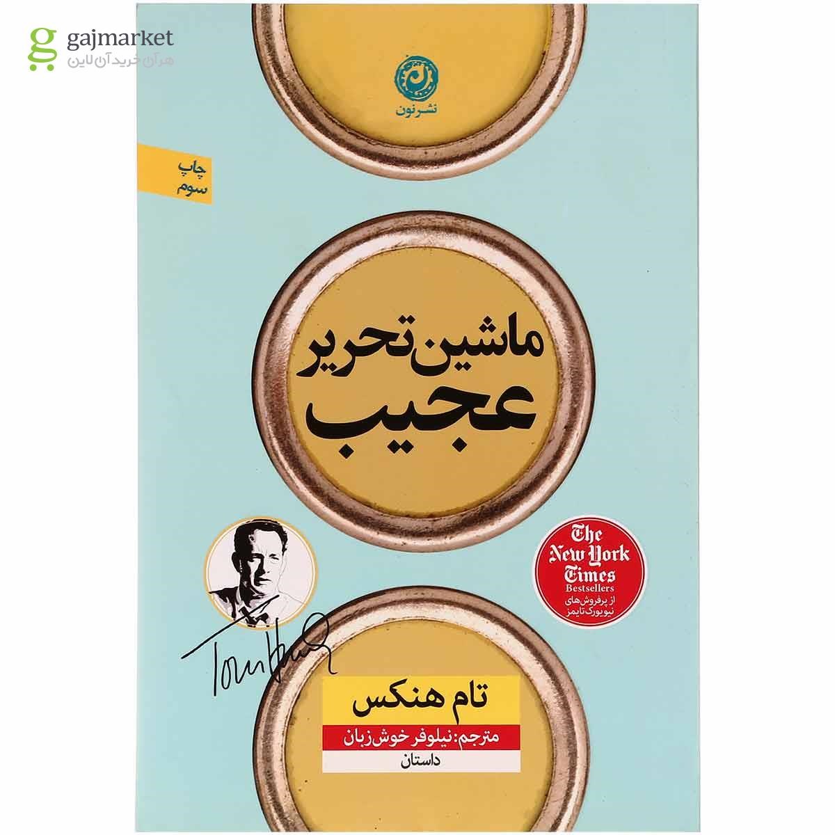 تصویر از کتاب ماشین تحریر عجیب
