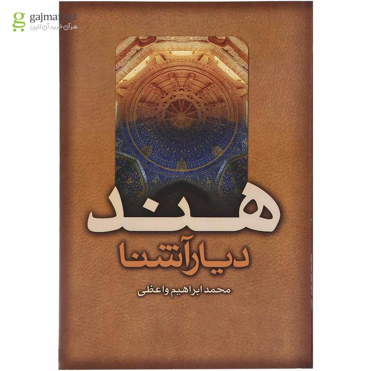 تصویر از کتاب هند دیار آشنا