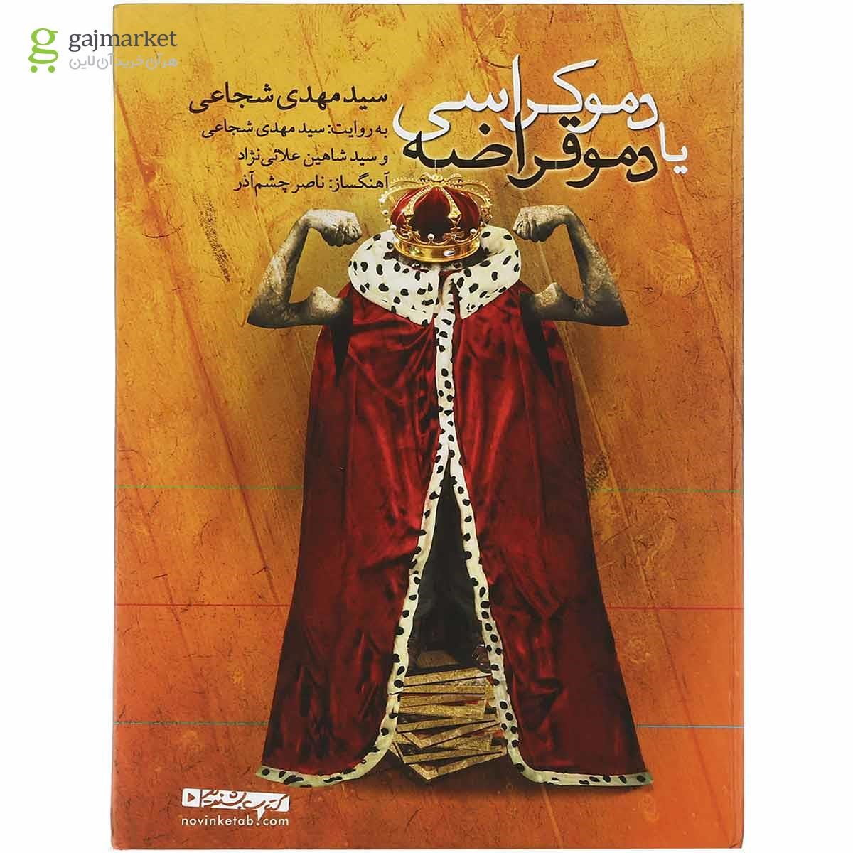 تصویر از لوح فشرده دموکراسی یا دموقراضه 