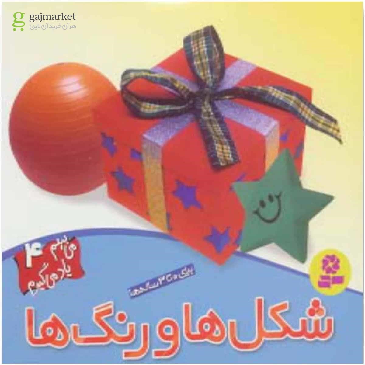 تصویر از کتاب شکل ها و رنگ ها مجموعه می بینم یاد می گیرم جلد 4