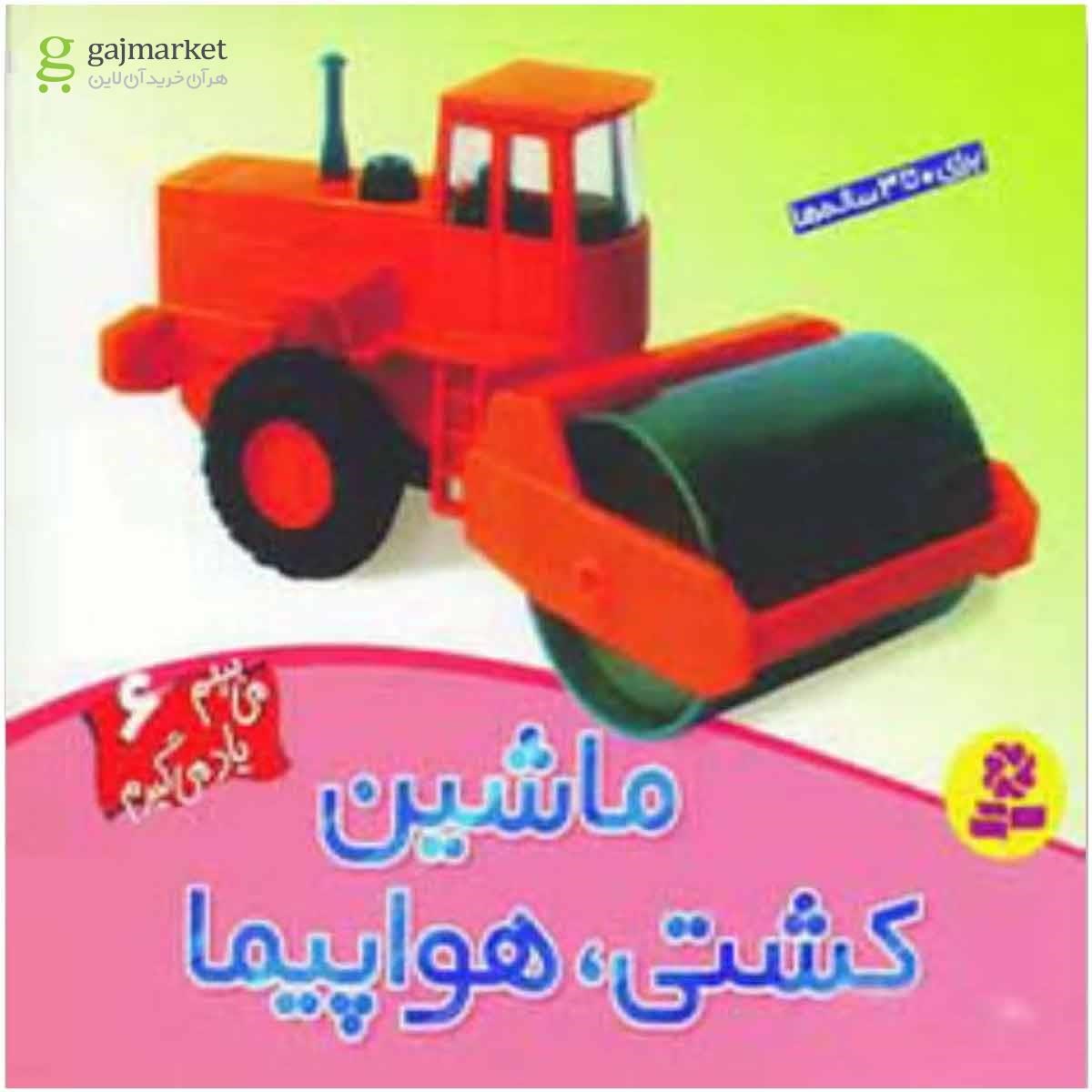 تصویر از کتاب می بینم یاد می گیرم 6 (ماشین،کشتی،هواپیما)