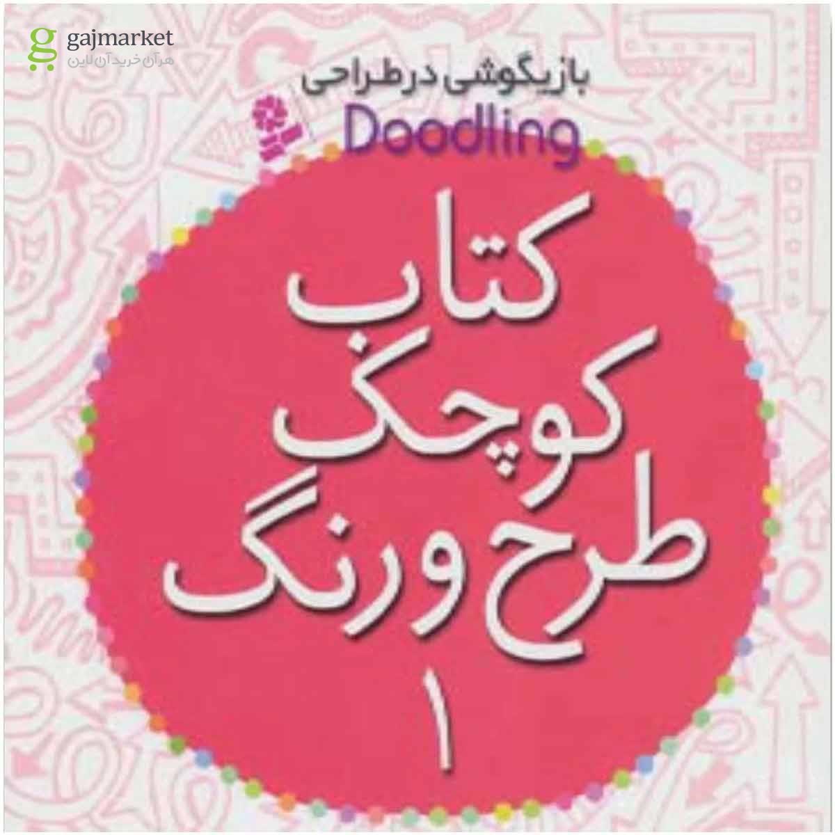 تصویر از کتاب کوچک طرح و رنگ جلد 1