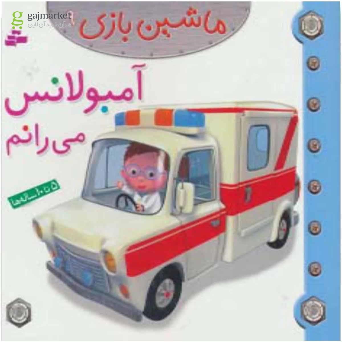 تصویر از کتاب آمبولانس می رانم مجموعه ماشین بازی جلد 9