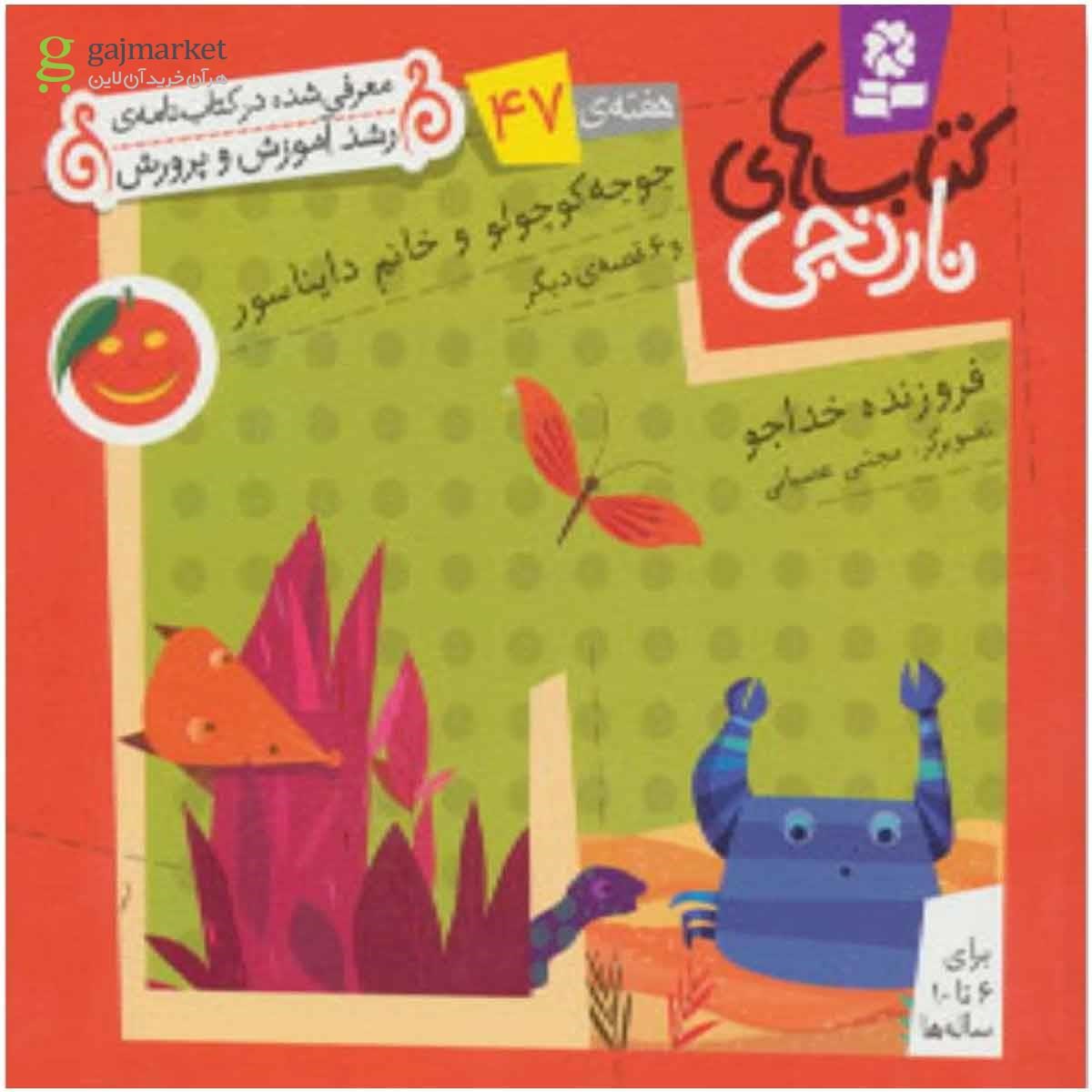 تصویر از کتاب کتاب های نارنجی،هفته ی47 (جوجو کوچولو و خانم دایناسور و 6 قصه ی دیگر)