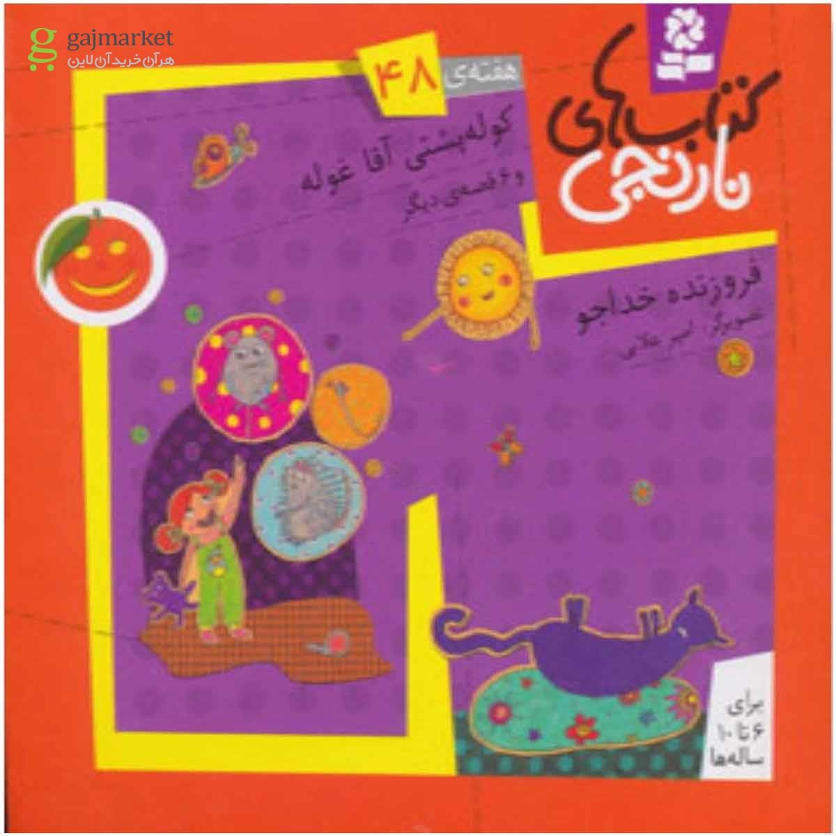 تصویر از کتاب کوله پشتی آقا غوله و 6 قصه دیگر مجموعه کتاب های نارنجی