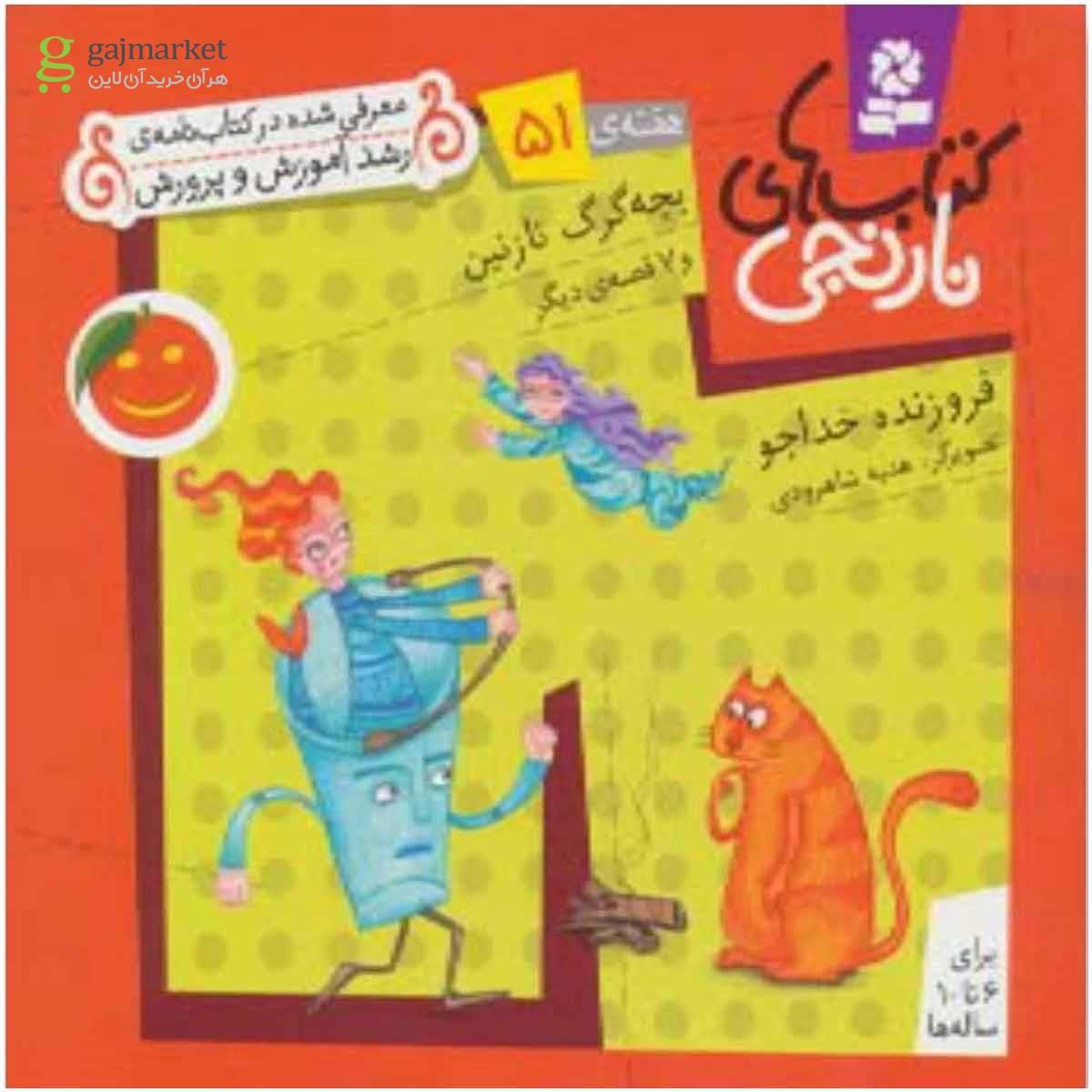 تصویر از کتاب کتاب های نارنجی،هفته ی51 (بچه گرگ نازنین و 7 قصه ی دیگر)