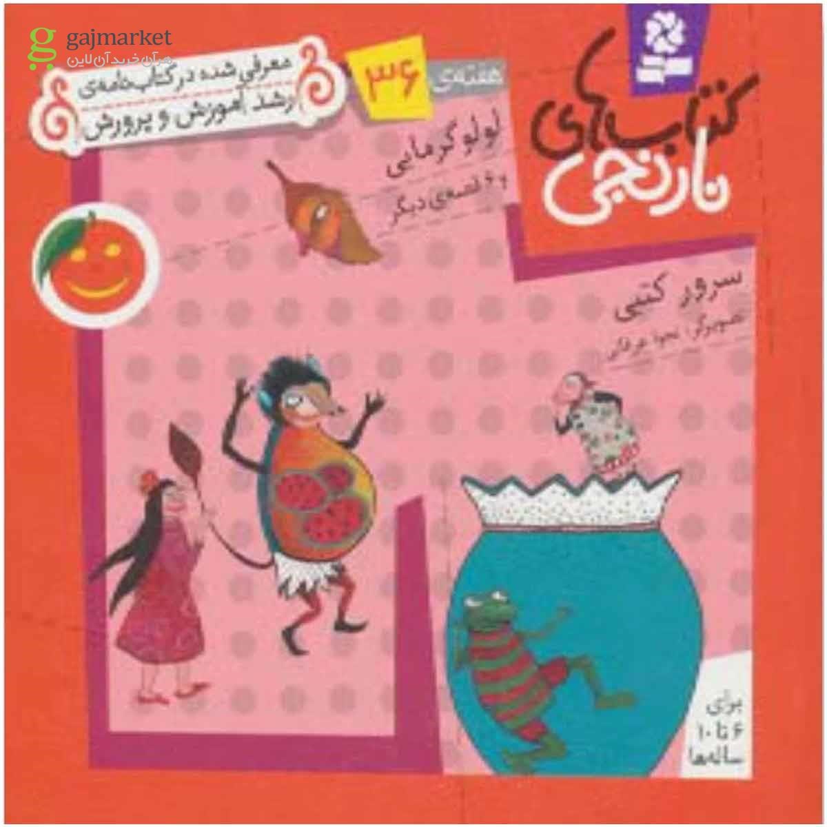 تصویر از کتاب کتاب های نارنجی،هفته ی36 (لولو گرمایی و 6 قصه ی دیگر)