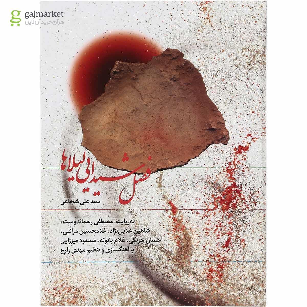 تصویر از لوح فشرده فصل شیدایی لیلاها