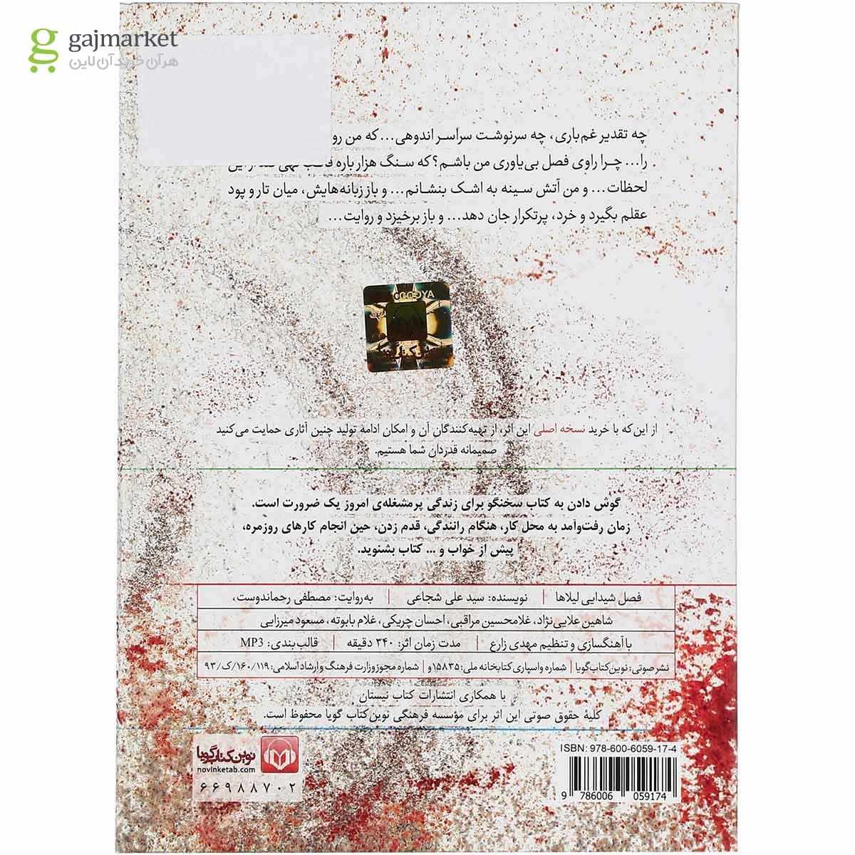 تصویر از لوح فشرده فصل شیدایی لیلاها