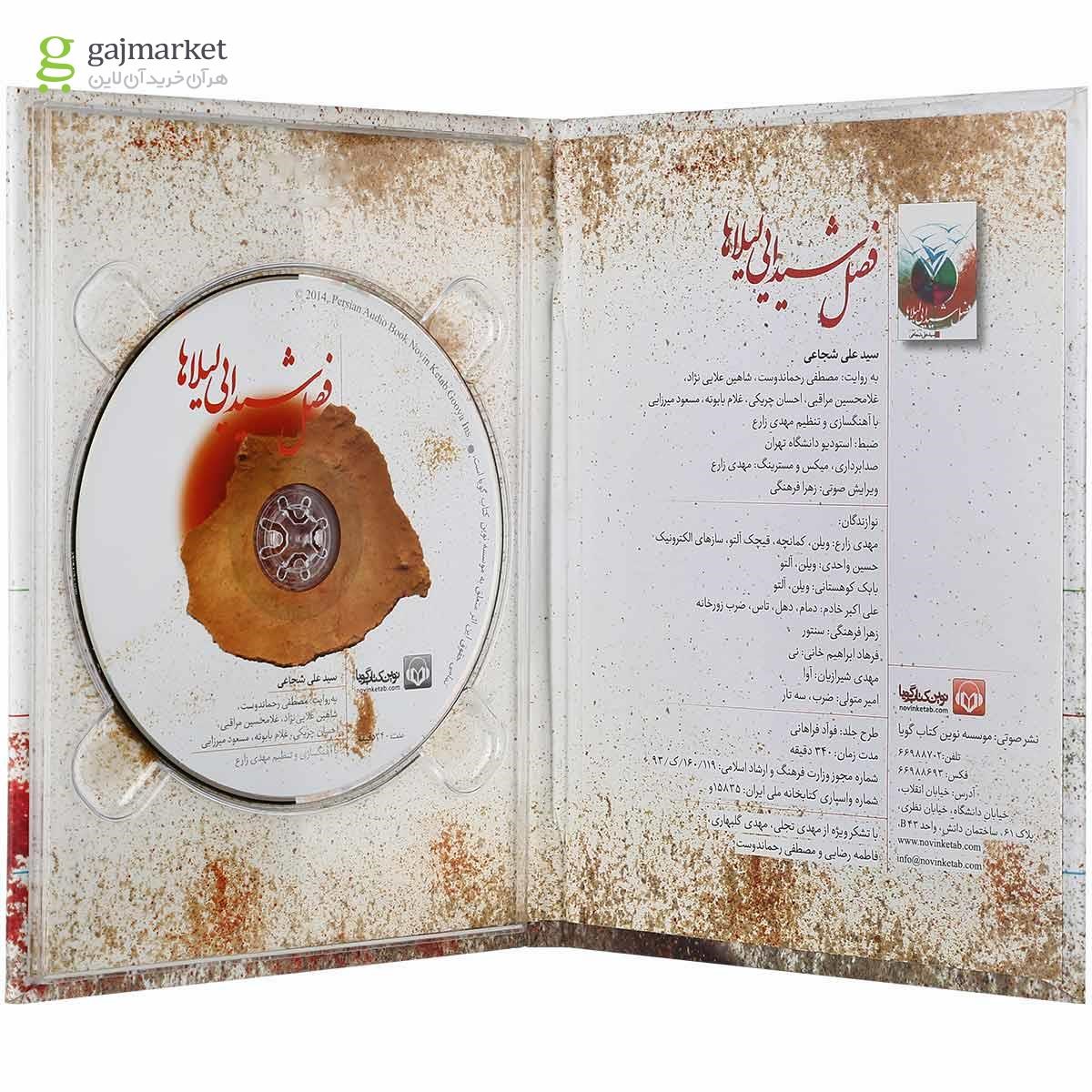 تصویر از لوح فشرده فصل شیدایی لیلاها
