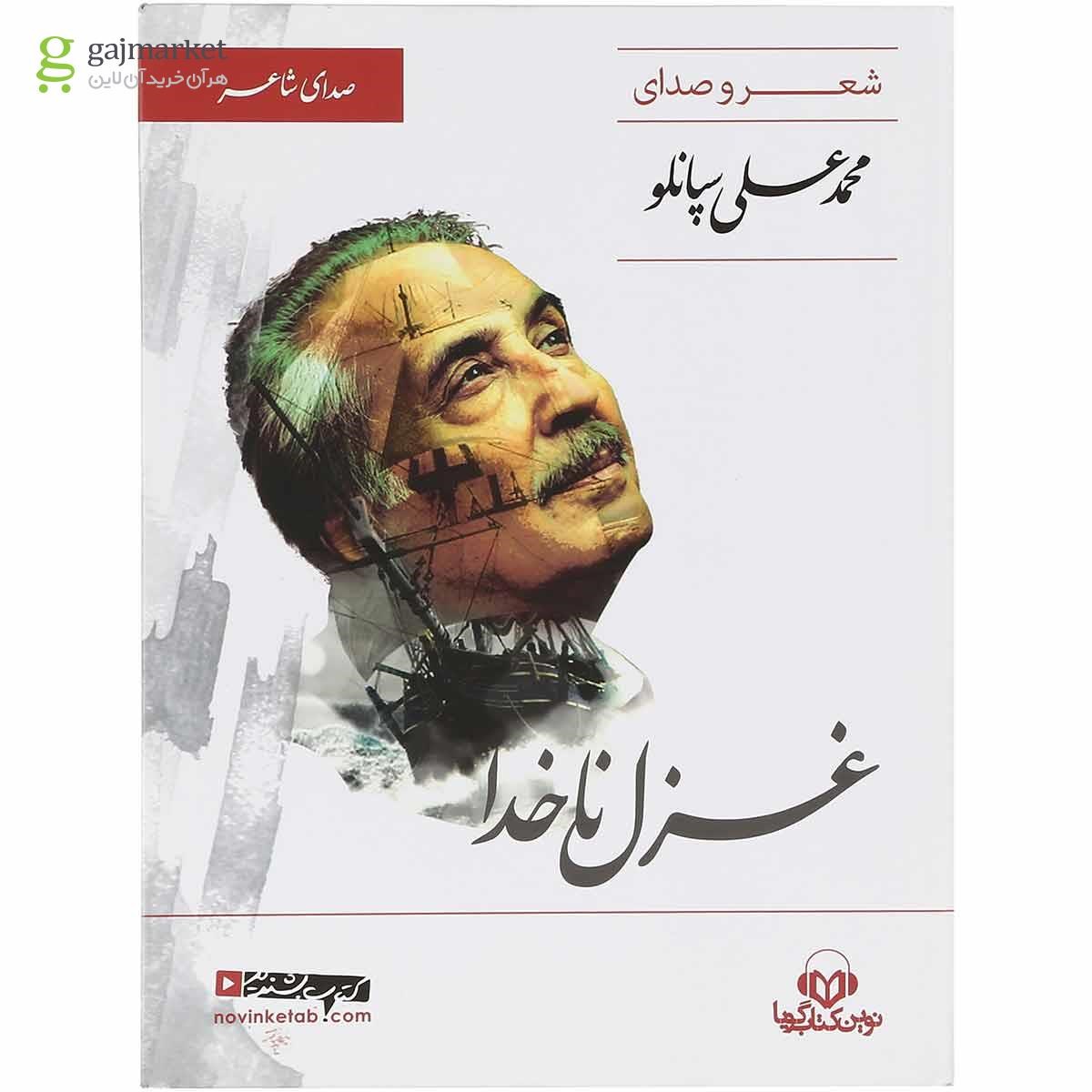 تصویر از لوح فشرده غزل ناخدا