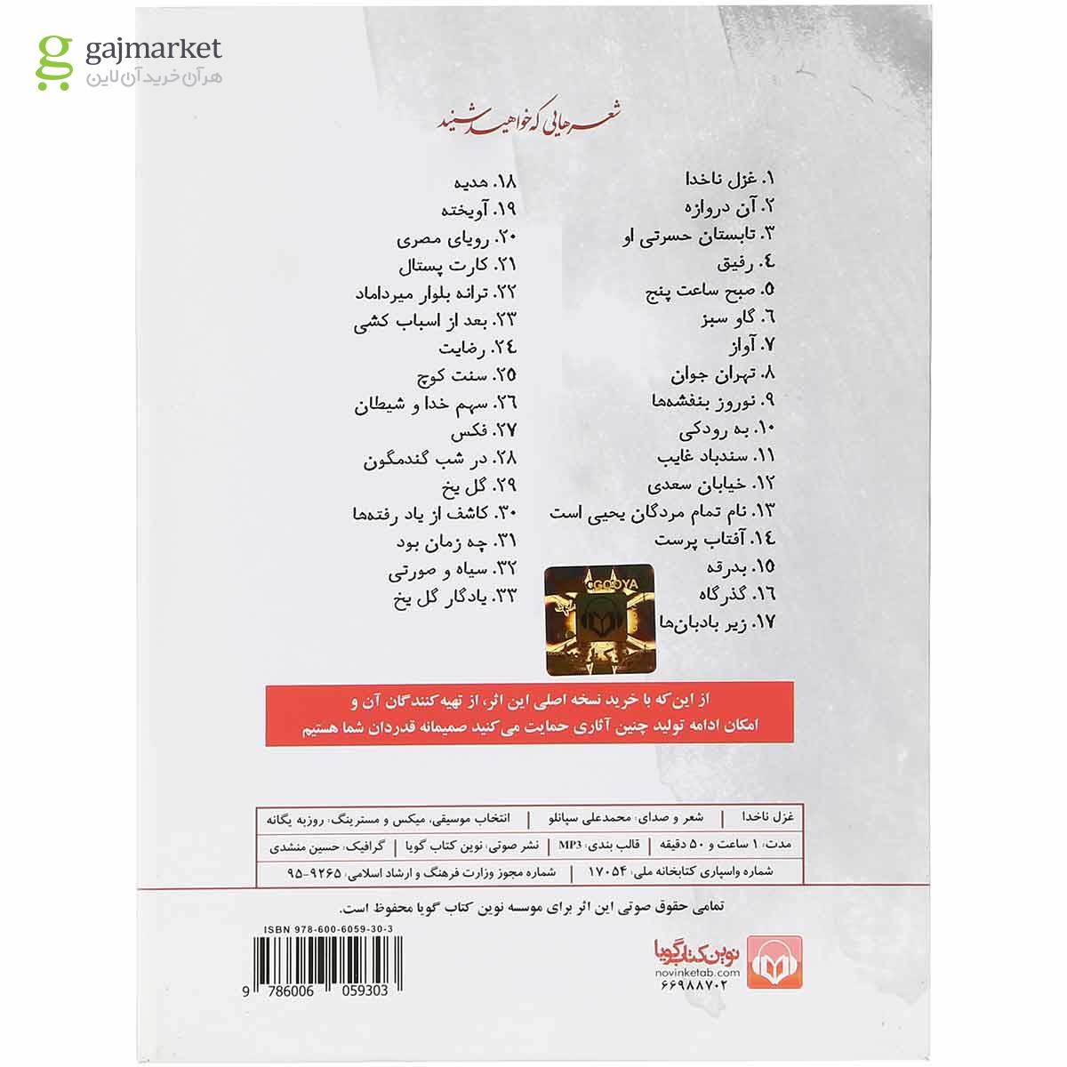 تصویر از لوح فشرده غزل ناخدا