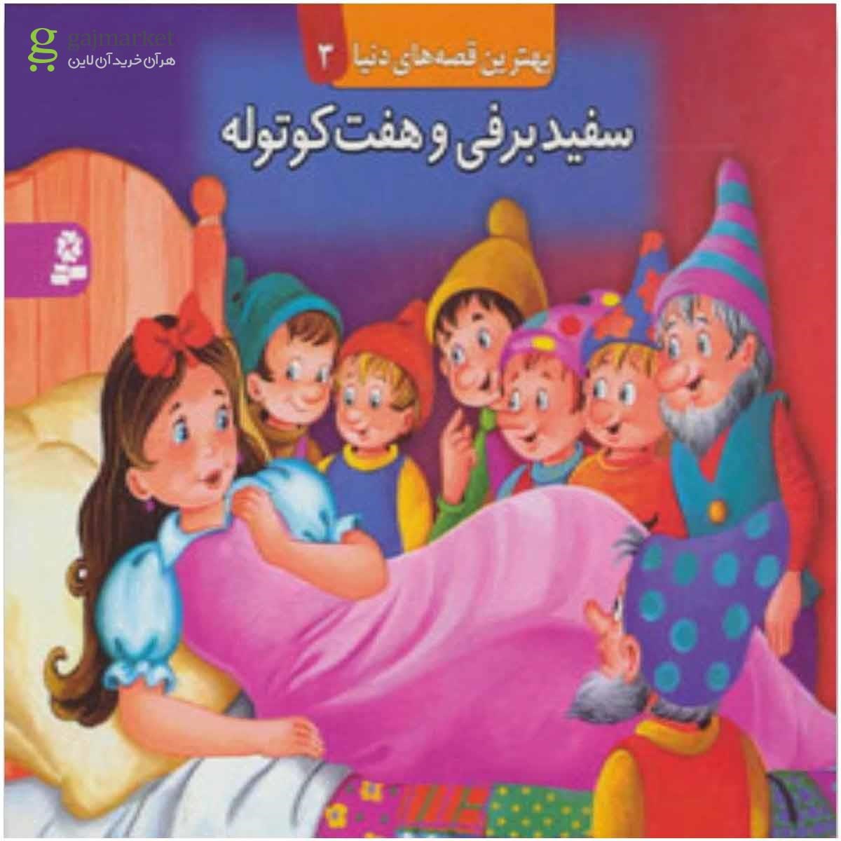 تصویر از کتاب کتاب برجسته بهترین قصه های دنیا 3 (سفید برفی و هفت کوتوله)