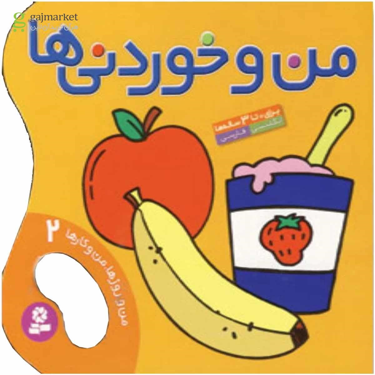 تصویر از کتاب من و خوردنی ها (من و روزها،من و کارها 2)