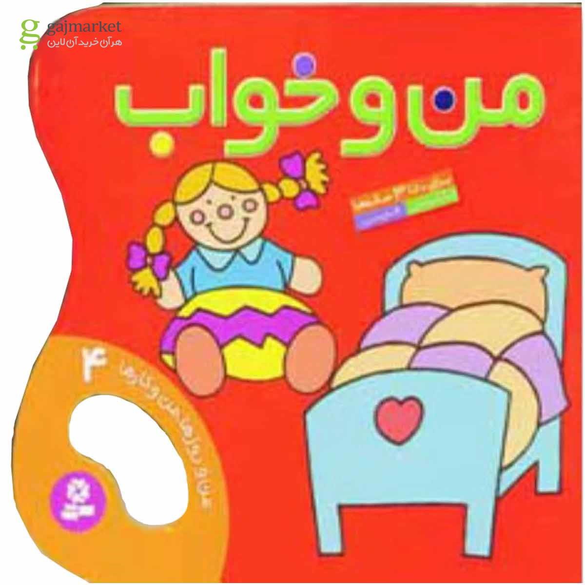 تصویر از کتاب من و خواب (من و روزها،من و کارها 4)