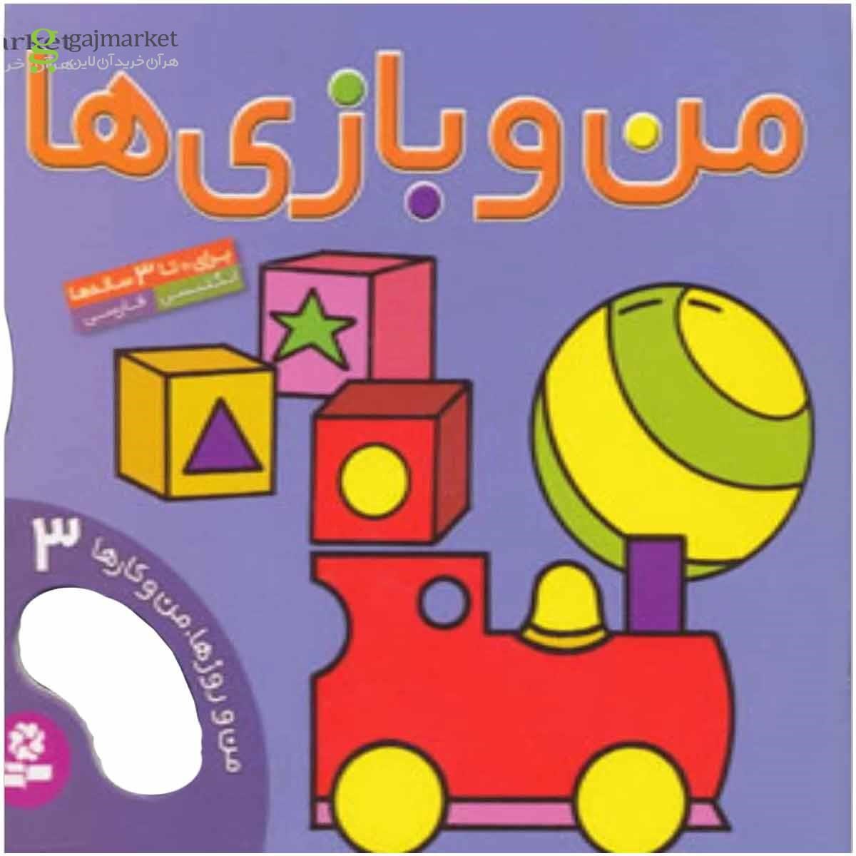 تصویر از کتاب من و بازی ها (من و روزها،من و کارها 3)