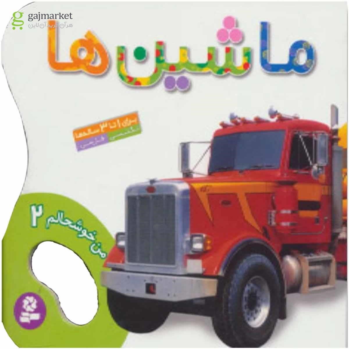 تصویر از کتاب من خوشحالم 2 (ماشین ها)