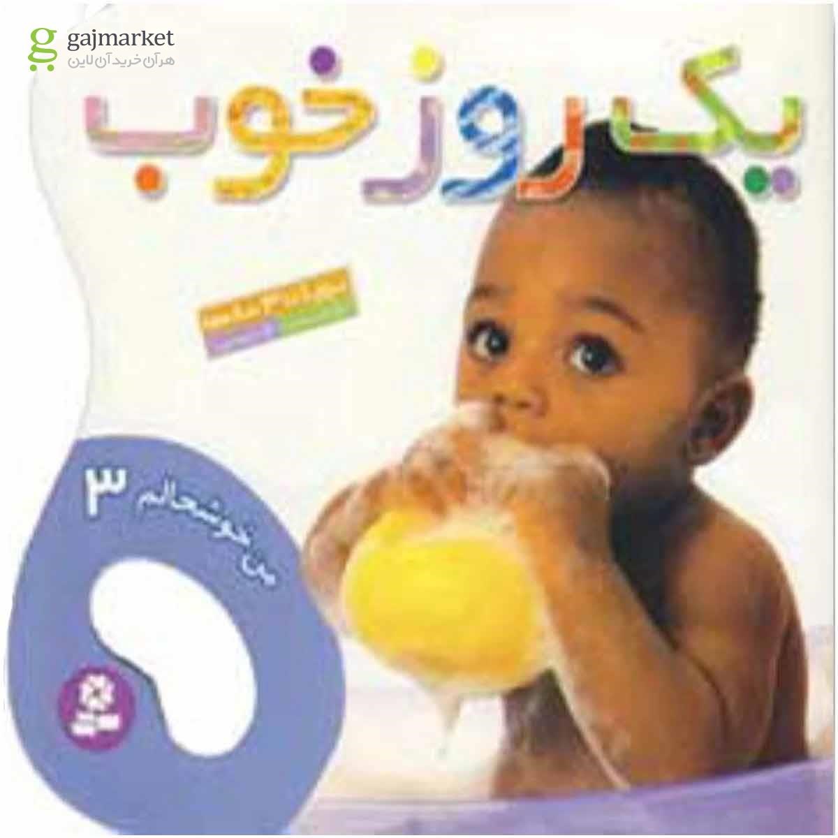 تصویر از کتاب یه روز خوب مجموعه من خوشحالم جلد 3