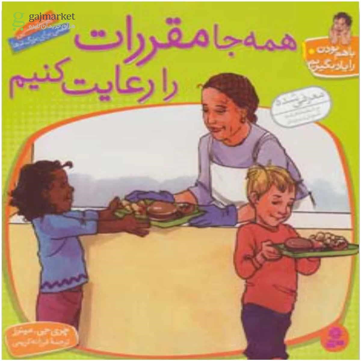 تصویر از کتاب همه جا مقررات را رعایت کنیم مجموعه با هم بودن را یاد بگیریم جلد 10