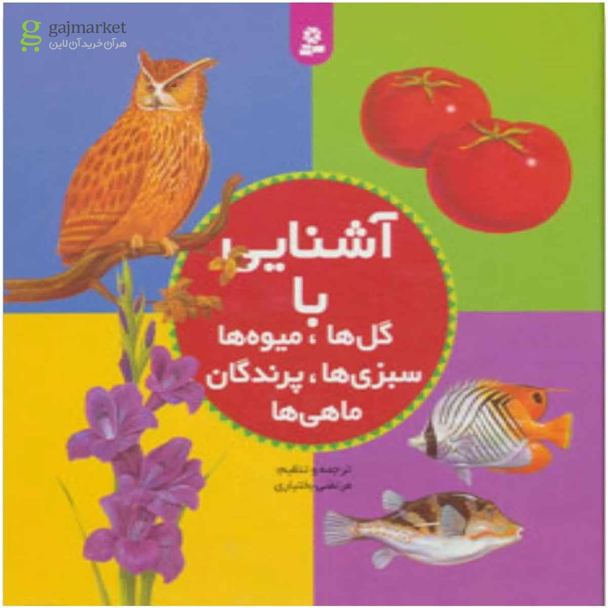 تصویر از کتاب مجموعه آشنایی با گل ها،میوه ها،سبزی ها،پرندگان،ماهی ها