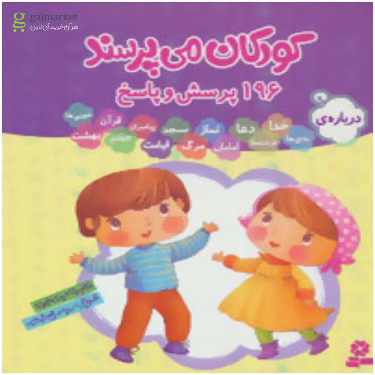 تصویر از کتاب مجموعه کودکان می پرسند (196پرسش و پاسخ)