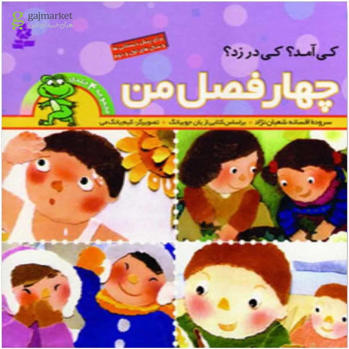 تصویر از کتاب مجموعه چهار فصل من