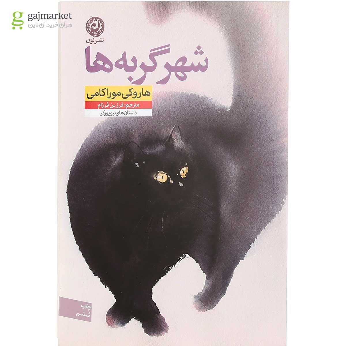 تصویر از کتاب شهر گربه ها