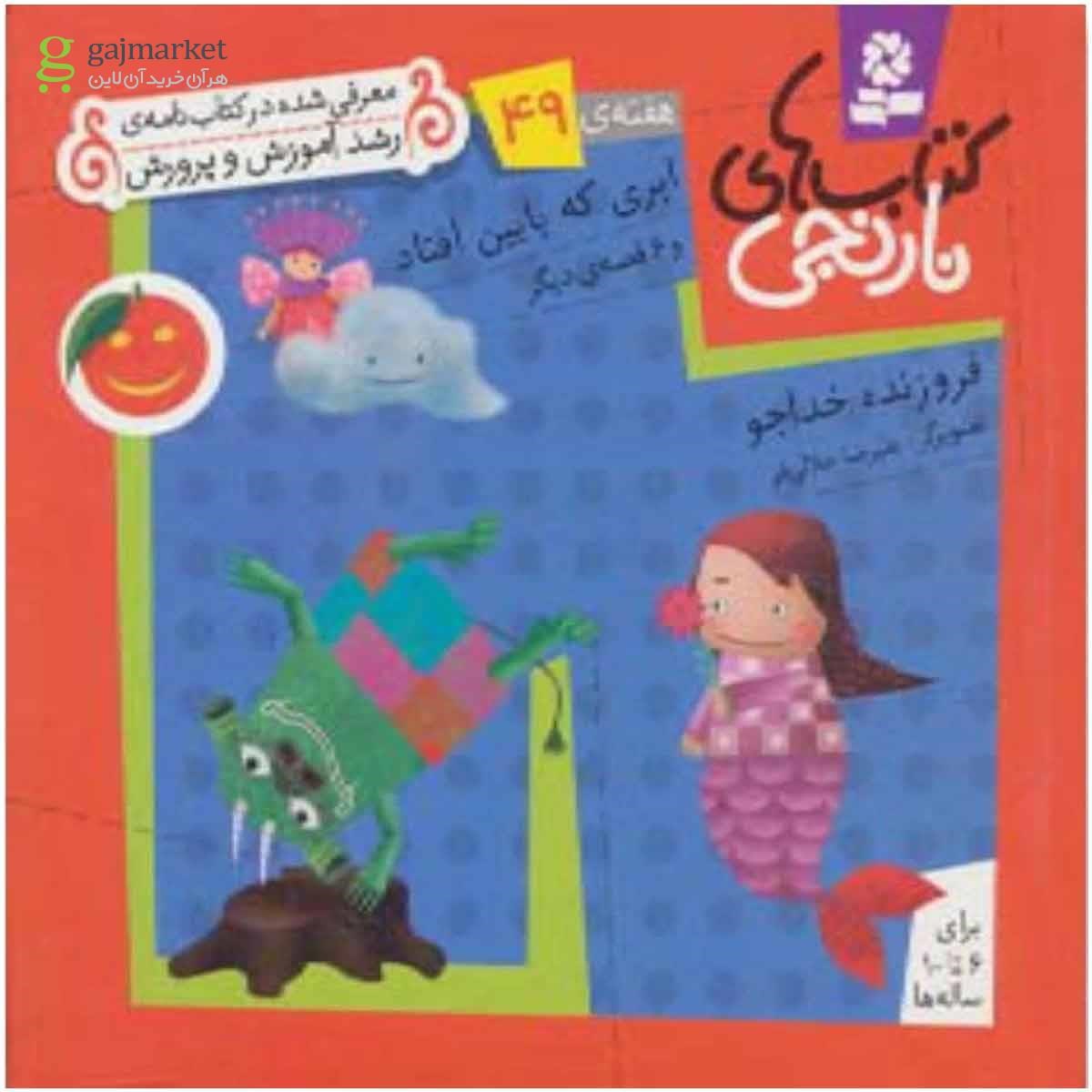 تصویر از کتاب ابری که پایین افتاد و 6 قصه دیگر مجموعه کتاب های نارنجی