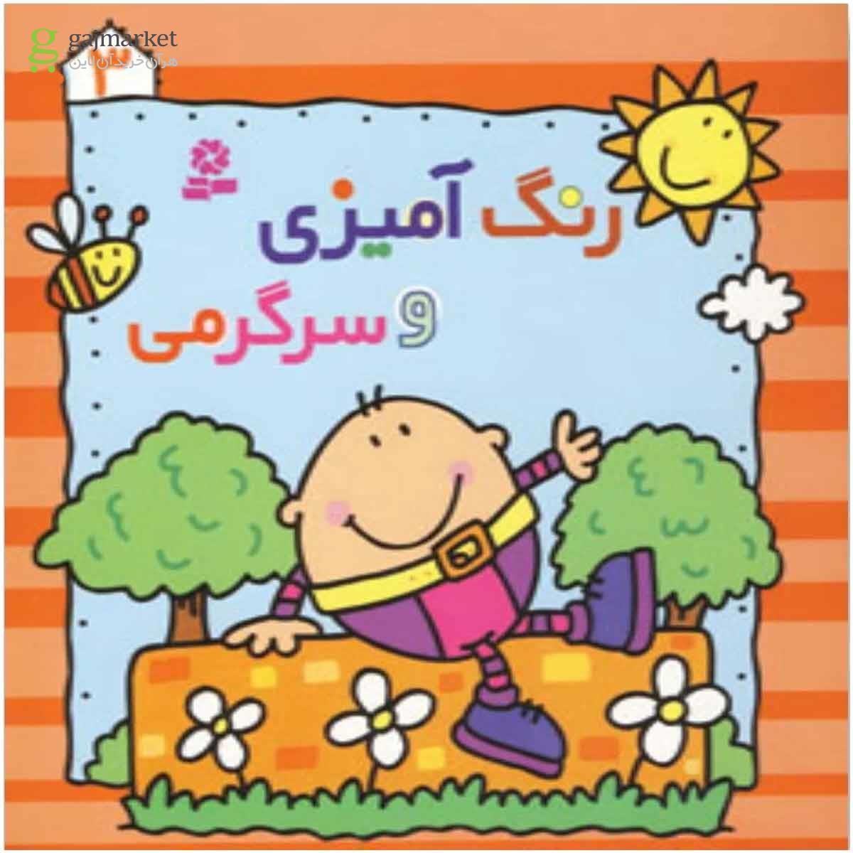 تصویر از کتاب رنگ آمیزی و سرگرمی 3