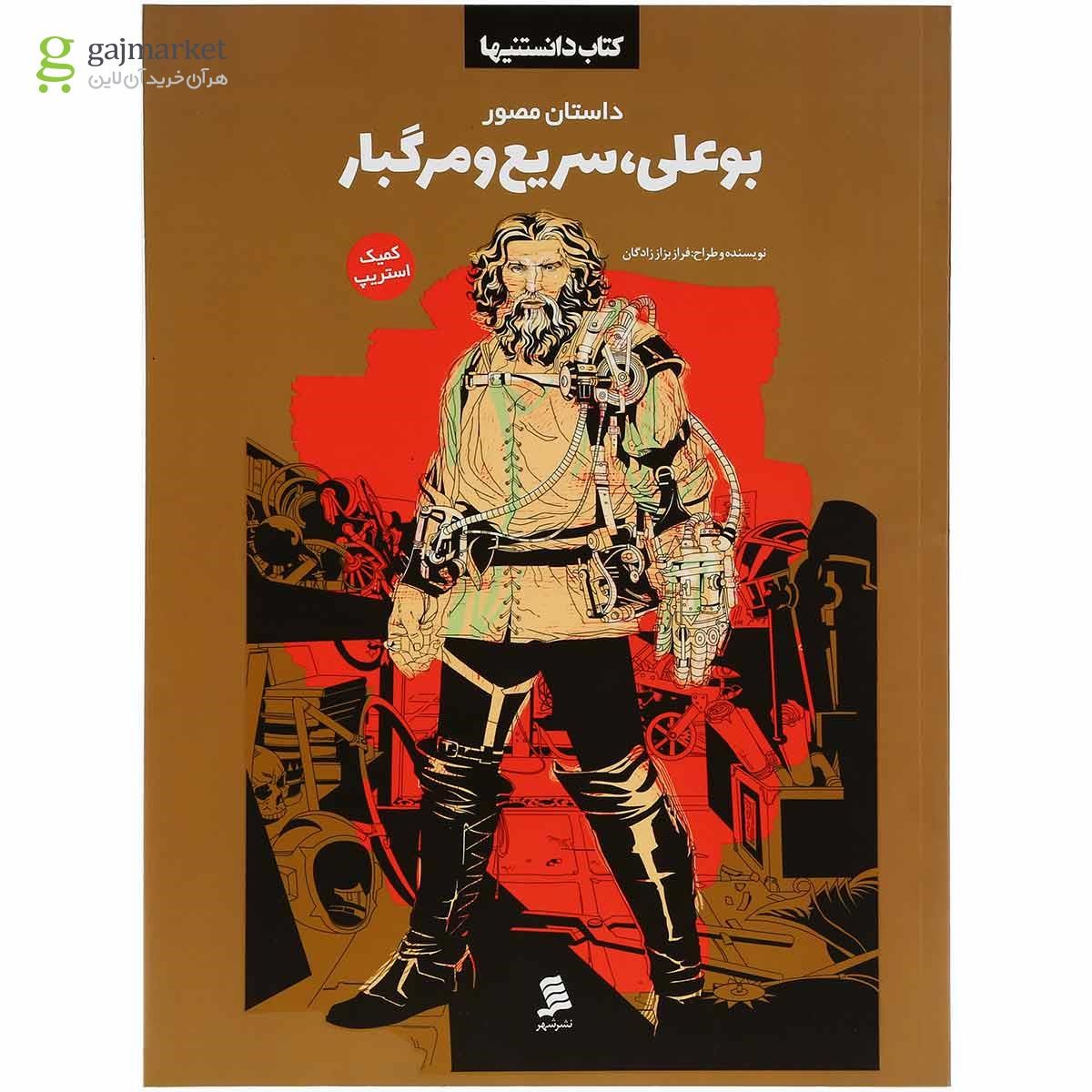 تصویر از کتاب بوعلی سریع و مرگبار مجموعه دانستنیها