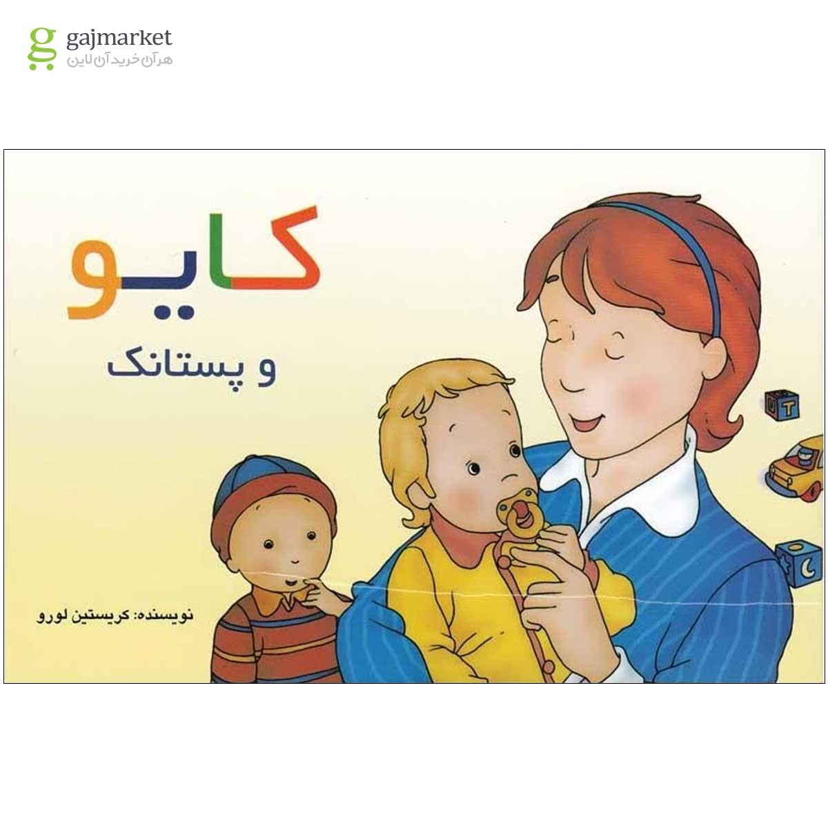 تصویر از کتاب کایو و پستانک مجموعه کایو