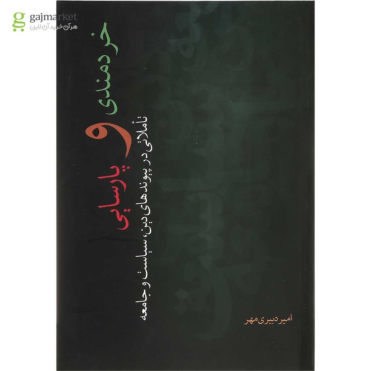 تصویر از کتاب خردمندی و پارسایی مجموعه تاملات اندیشکده خرد جلد 3