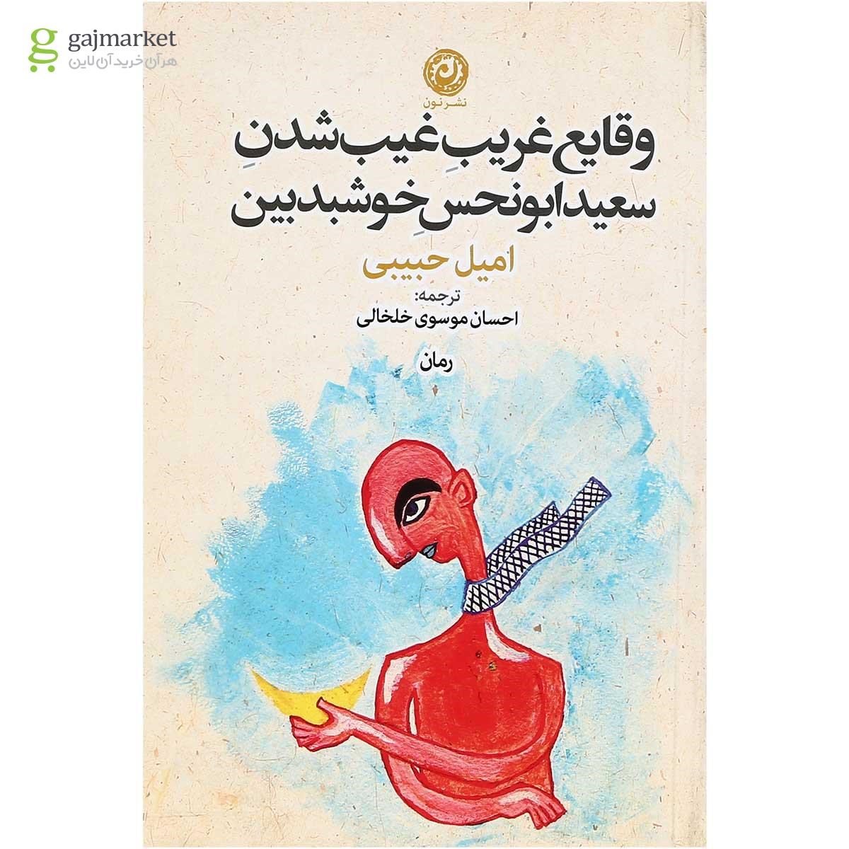 تصویر از کتاب وقایع غریب غیب شدن سعید ابونحس خوشبدبین