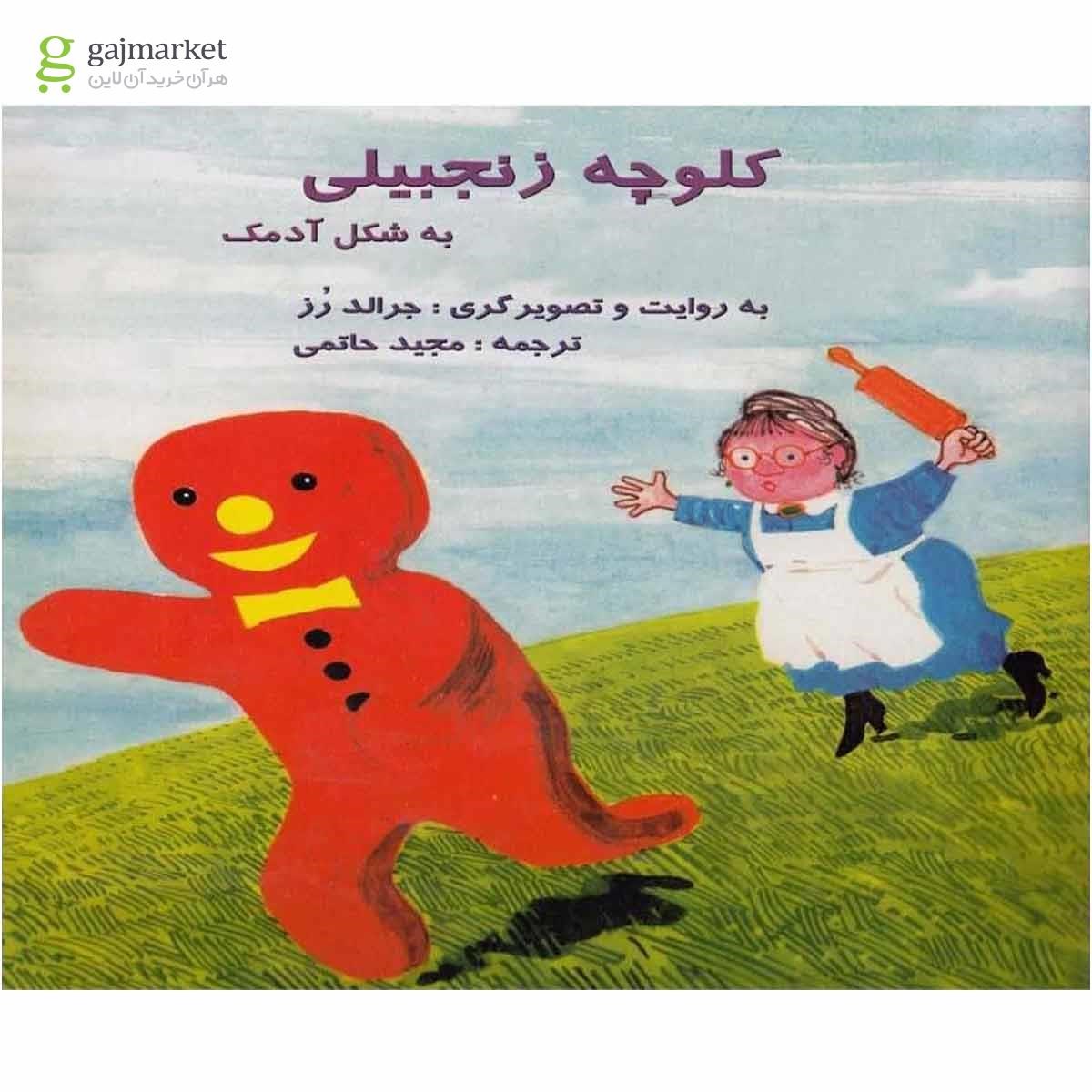 تصویر از کتاب کلوچه زنجبیلی