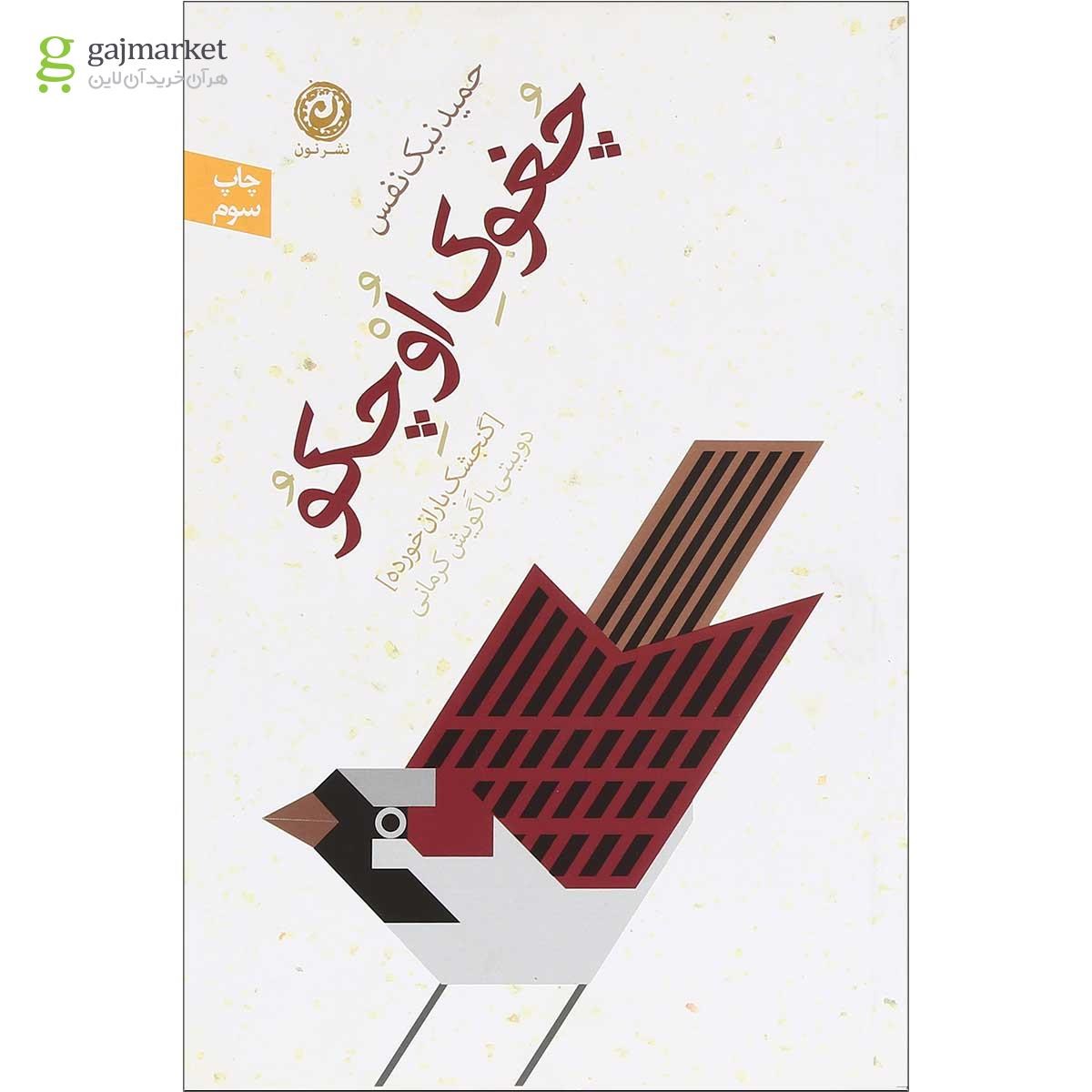 تصویر از کتاب چغوک اوچکو