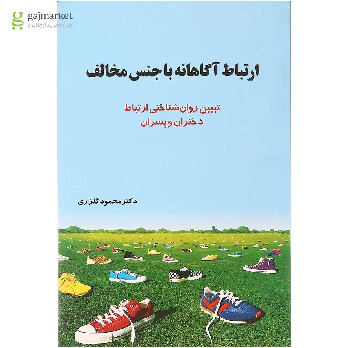 تصویر از کتاب ارتباط آگاهانه با جنس مخالف
