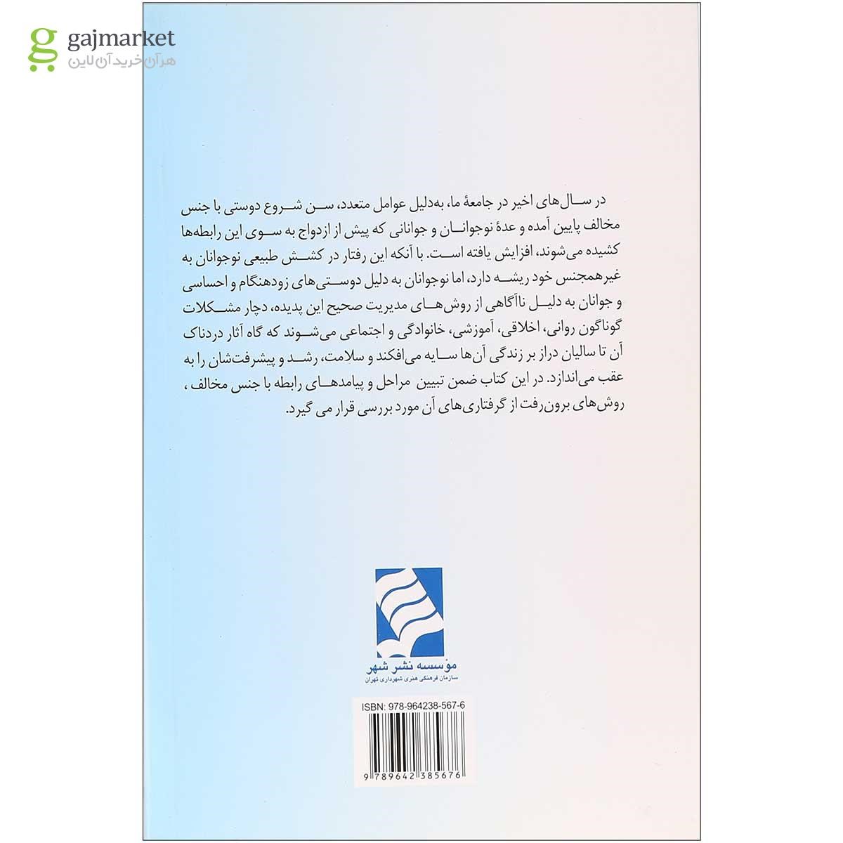 تصویر از کتاب ارتباط آگاهانه با جنس مخالف