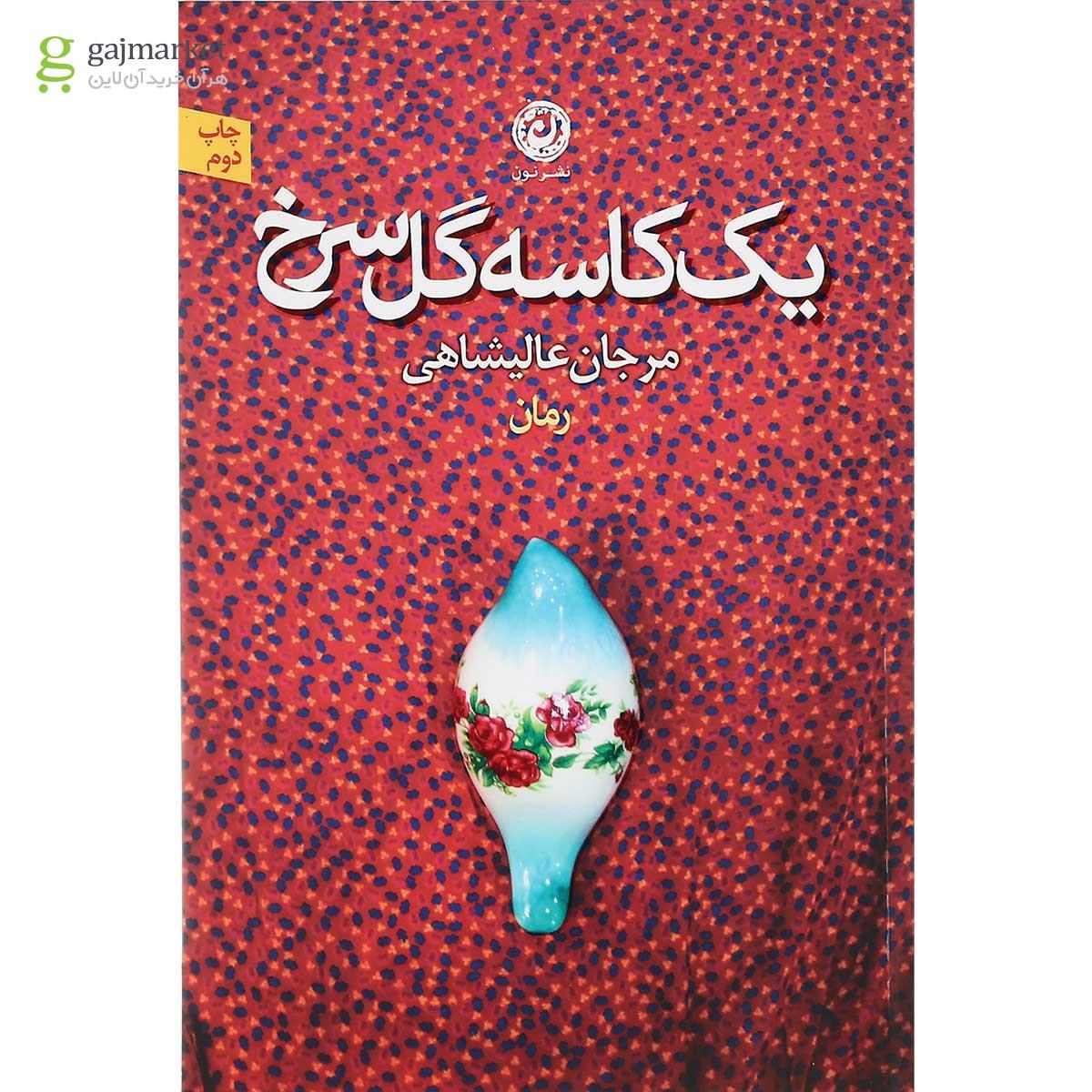 تصویر از کتاب یک کاسه گل سرخ