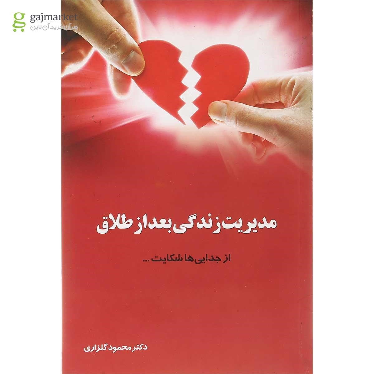 تصویر از کتاب مدیریت زندگی بعد از طلاق